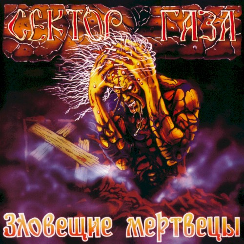 Зловещие мертвецы