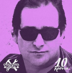 10 ΧΡΟΝΙΑ