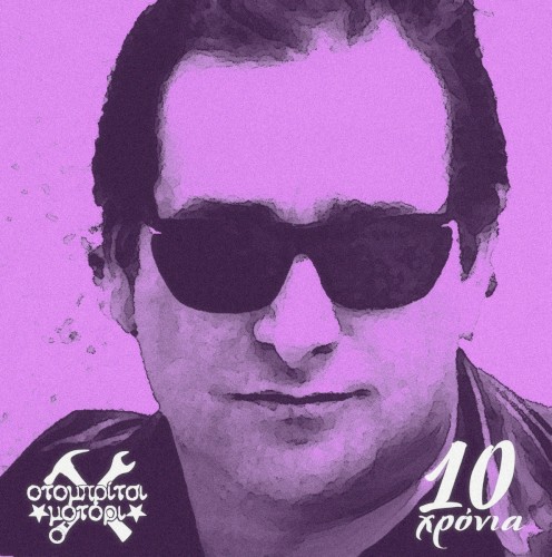 10 ΧΡΟΝΙΑ