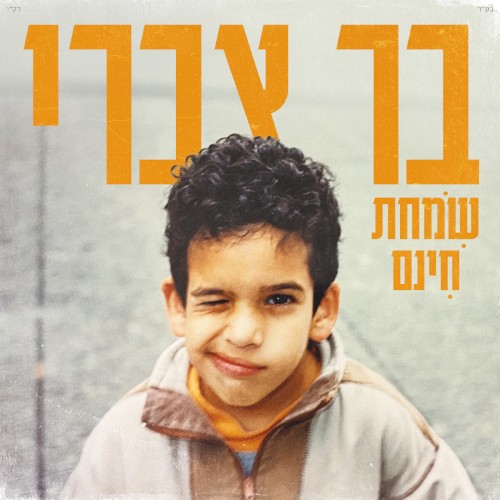 שמחת חינם