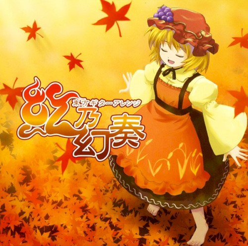 紅乃幻奏