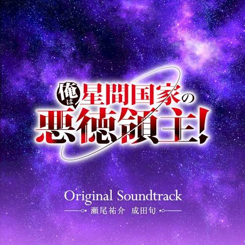 TVアニメ「俺は星間国家の悪徳領主!」Original Soundtrack