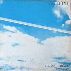 Me’al Marvad Shel Ananim