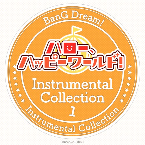 ハロー、ハッピーワールド！ Instrumental Collection 1