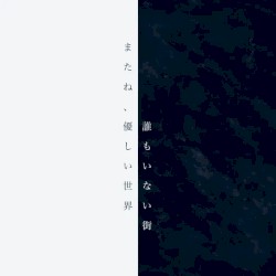 またね、優しい世界 / 誰もいない街