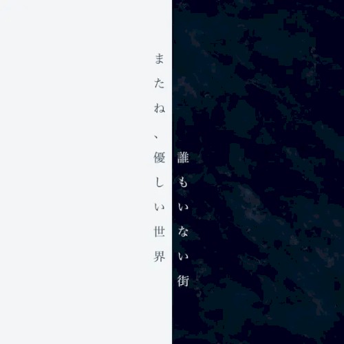 またね、優しい世界 / 誰もいない街