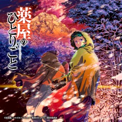 TVアニメ『薬屋のひとりごと』第2期 オリジナル・サウンドトラックVol.2