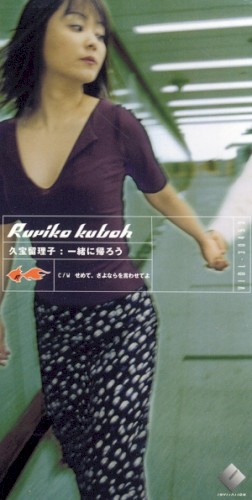 一緒に帰ろう