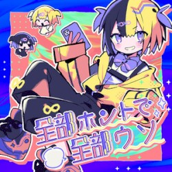 全部ホントで全部ウソ