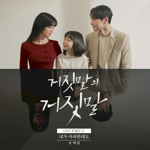거짓말의 거짓말 OST Part.3