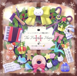 にっこりカフェの魔法使い ~The Fourteen Magic