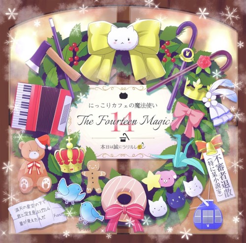 にっこりカフェの魔法使い ~The Fourteen Magic