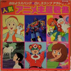 おはようスパンク/Dr.スランプアラレちゃん 人気アニメ主題歌集