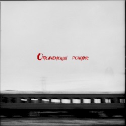 Ополченский романс