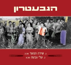 שירה הנוער / עלי גבעה