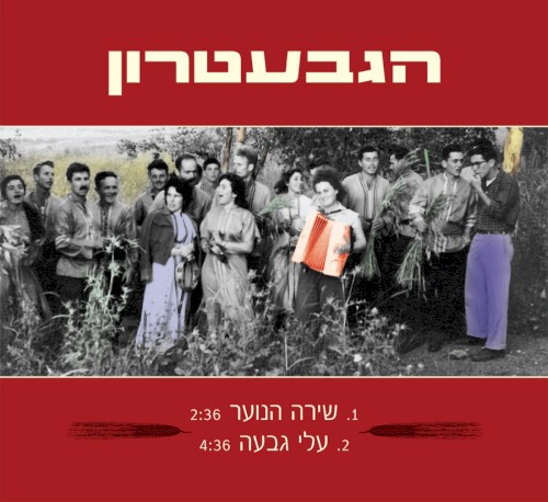 שירה הנוער / עלי גבעה