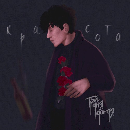 Красота