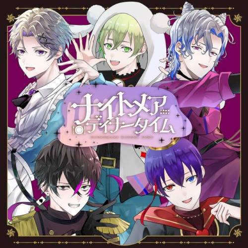 ナイトメアディナータイム (梓川, いゔどっと, しゅーず, Sou, ふぉるてver.)