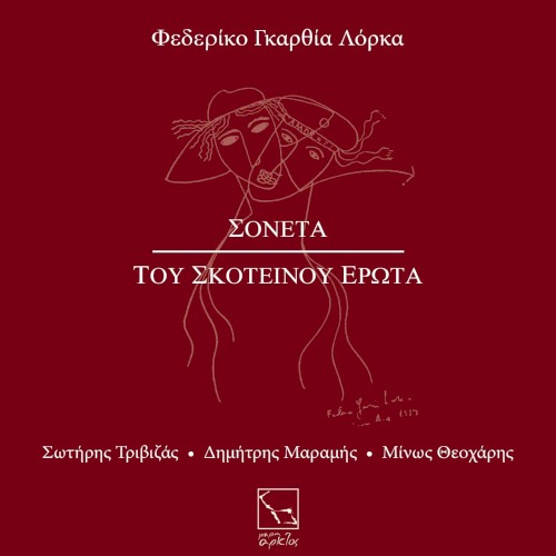 Σονέτα του σκοτεινού έρωτα