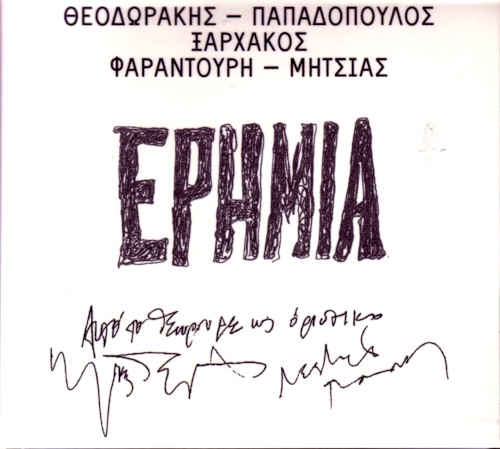 Ερημιά