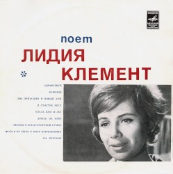 Поет Лидия Клемент