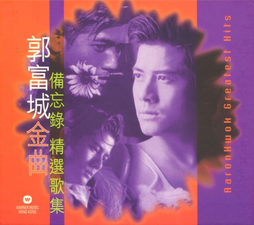 郭富城金曲備忘錄精選歌集