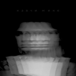 навчи мене