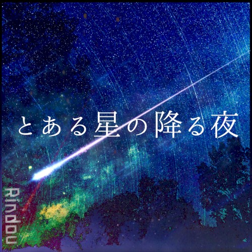 One night when the stars fall