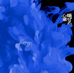 爆ぜる心臓
