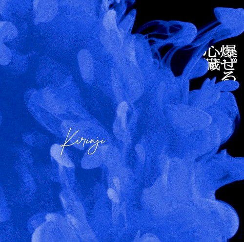 爆ぜる心臓