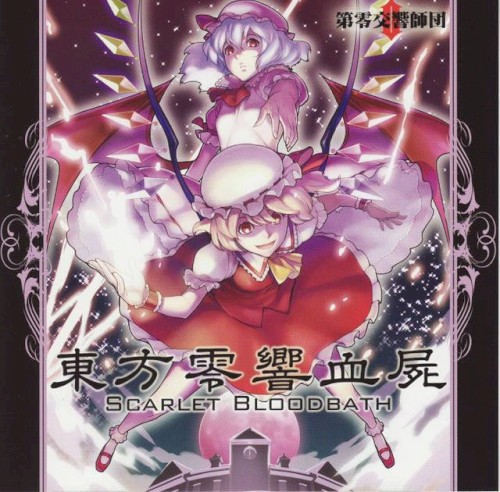 東方零響血屍 SCARLET BLOODBATH