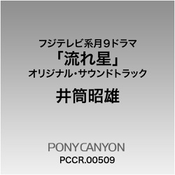 フジテレビ系月9ドラマ 流れ星 オリジナル・サウンドトラック