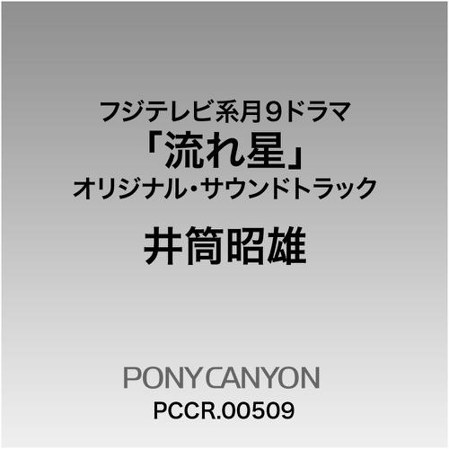 フジテレビ系月9ドラマ 流れ星 オリジナル・サウンドトラック