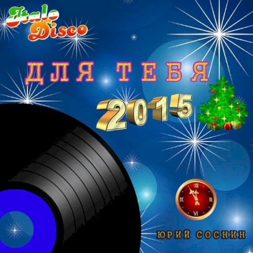 Для тебя