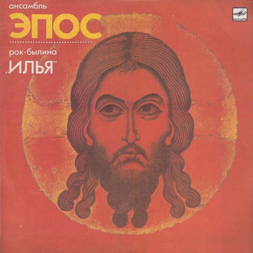 Рок-былина "Илья"