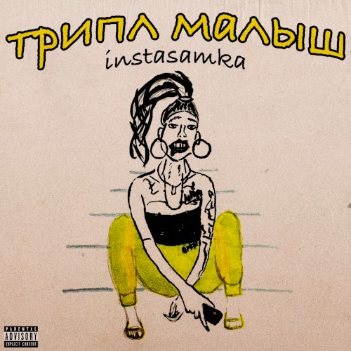 Трипл Малыш