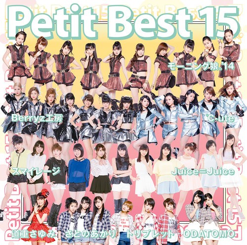 プッチベスト15