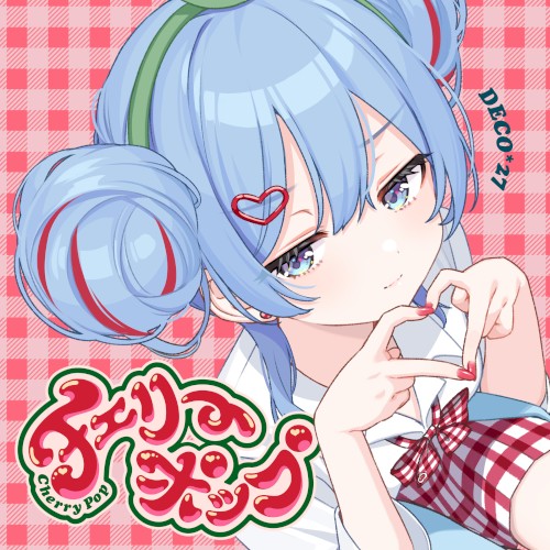 チェリーポップ