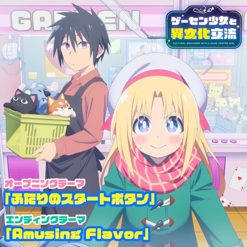 TVアニメ「ゲーセン少女と異文化交流」オープニング＆エンディングテーマ