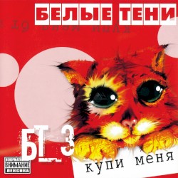 БТ3, купи меня