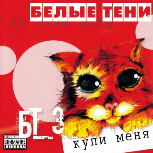 БТ3, купи меня