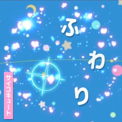 ふわり