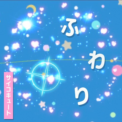 ふわり