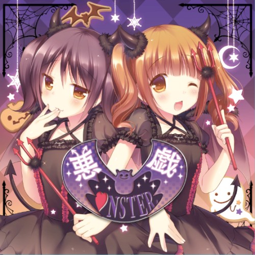 悪戯M♡NSTER