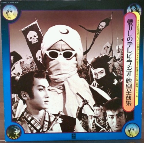 懐かしのテレビ - ラジオ - 暁画全曲集