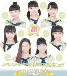 リアル☆リトル☆ガール / 彼女になりたいっ!!!(ハロプロ研修生北海道 Ver.)