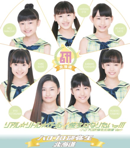 リアル☆リトル☆ガール / 彼女になりたいっ!!!(ハロプロ研修生北海道 Ver.)