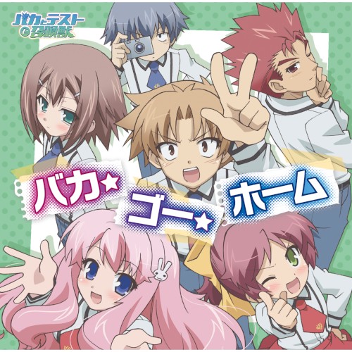 バカ・ゴー・ホーム