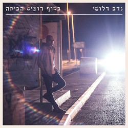 בסוף רוצים הביתה