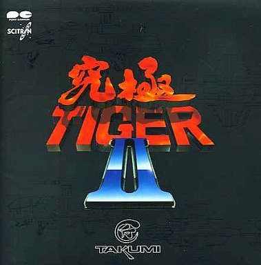 究極TIGER II